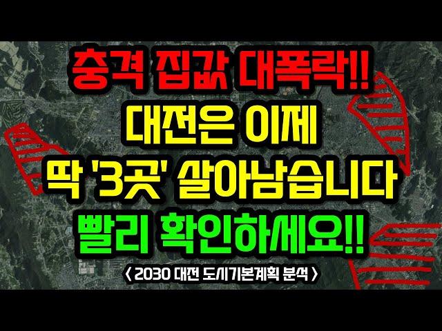 대전 부동산전망, 이 "3곳"을 주목하세요 / 2030 대전 도시기본계획 분석