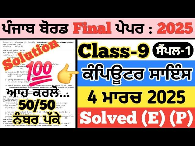 pseb 9th class computer science paper 2025, 9th class computer science paper 2025, 9th computer 2025