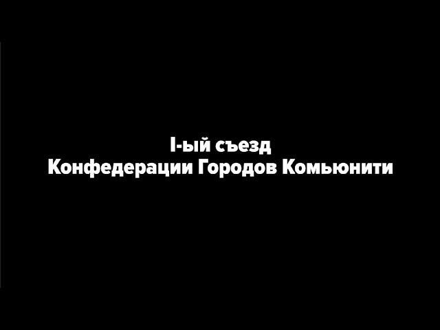 Съезд Конфедерации Городов Комьюнити