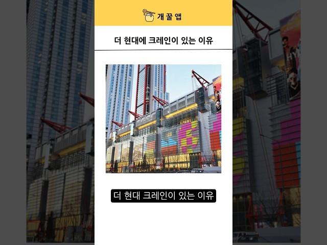 더 현대에 크레인이 있는 이유