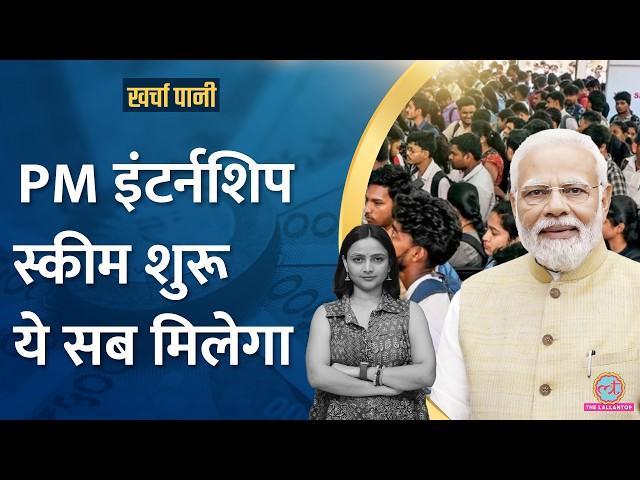 PM Internship Scheme शुरू, पैसा से बीमा तक सब मिलेगा? |Kharcha Pani Ep 934