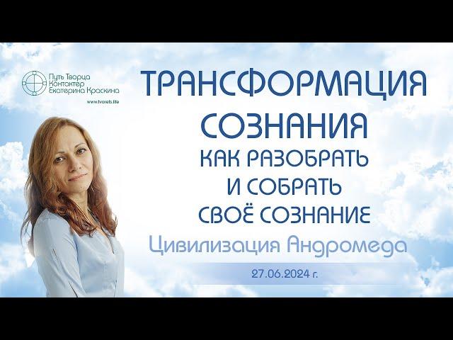 Трансформация сознания - Как разобрать и собрать своё сознание