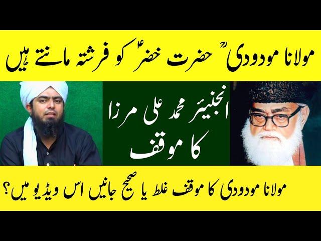 Maulana Maududi Ka Hazrat Khizar (As) Kay Bary Main Mauquf??Kitabi Deen [Engineer Muhammad Ali Mirza