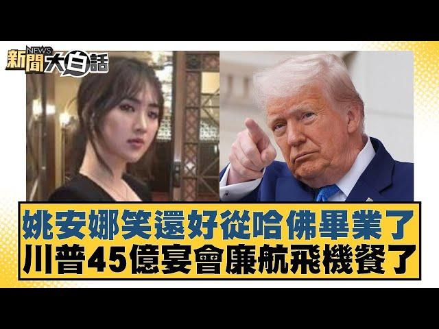 姚安娜笑還好從哈佛畢業了 川普45億宴會廉航飛機餐了【#新聞大白話】20250527-4｜#鄭村棋 #賴岳謙 #栗正傑