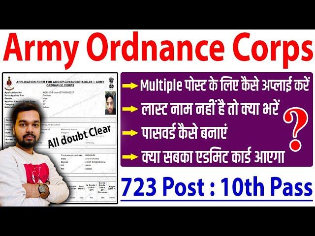 AOC Online Form Kaise Bhare 2024 | Army AOC Onlline Form Fill Up For multiple Post | Army AOC Update