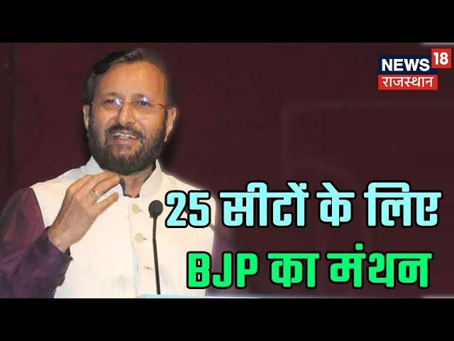 Lok Sabha Election: राजस्थान में 25 सीटों के लिए BJP का मंथन