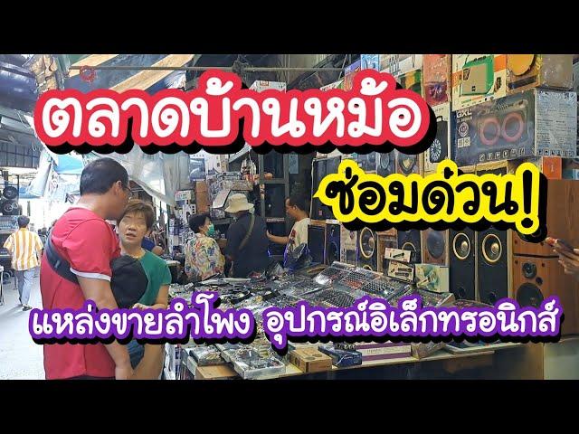 ตลาดบ้านหม้อ - ปากคลองตลาด ซ่อมด่วน!! แหล่งขาย-ซ่อม ทีวี ลำโพง อุปกรณ์อิเล็กทรอนิกส์