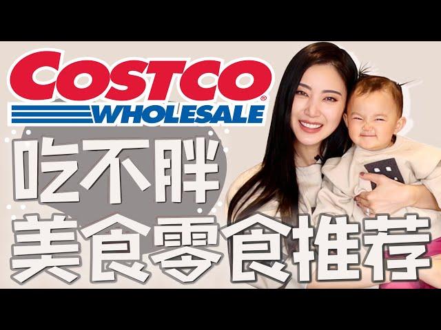 COSTCO美食清单｜2023越吃越瘦｜模特私家食谱｜最健康最平价｜巨好吃巨健康