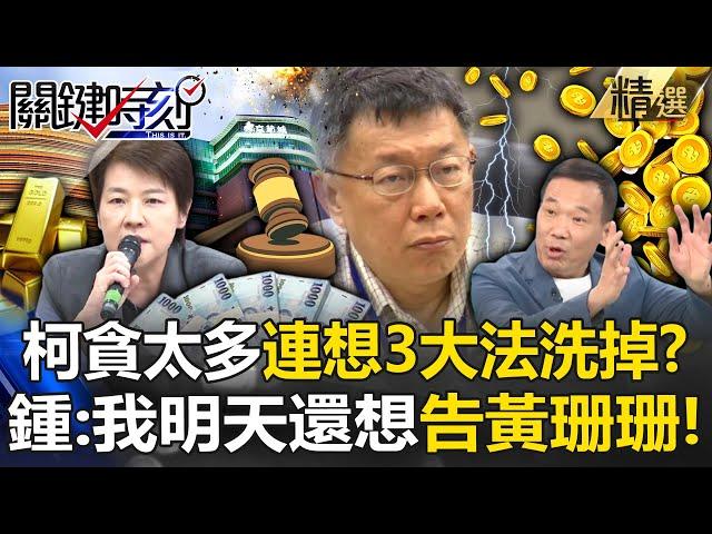 鍾小平曝柯文哲貪太多錢「3大灌水法洗掉」！？再預告「我明天想告黃珊珊」偽造文書罪比柯重！ -【關鍵時刻】 @ebcCTime