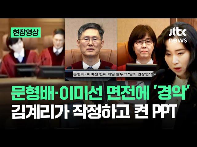 [현장영상] '문형배·이미선 꼼수 임기연장' 김계리 PPT 본 재판관들 반응이.. / JTBC News