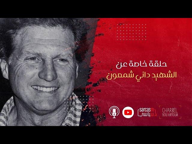 Special Episode about Dany Chamoun حلقة خاصة عن الشهيد داني شمعون