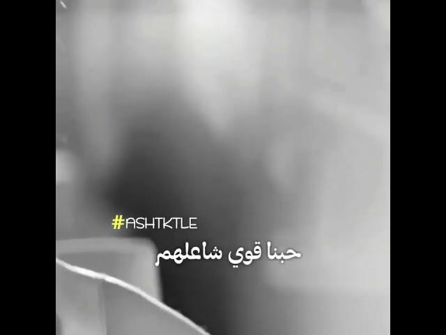 خلينا حبيبي منهم حبنا قوي شاعلهم - حالات واتساب