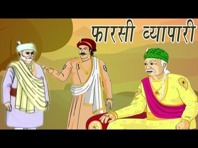 Akbar Birbal Ki Kahani | The Presian Trader | फारसी व्यापारी | Kids Hindi Story