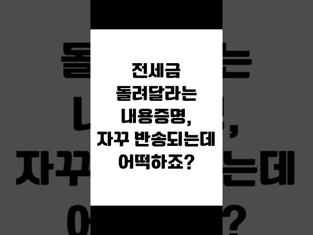 전세금 돌려달라는 내용증명, 자꾸 반송되는데 어떡하죠? #임대차 #보증금반환 #전세금반환소송 #전세보증금 #전세금반환 #전세금 #임대차분쟁 #임대차변호사 #사이다임대차