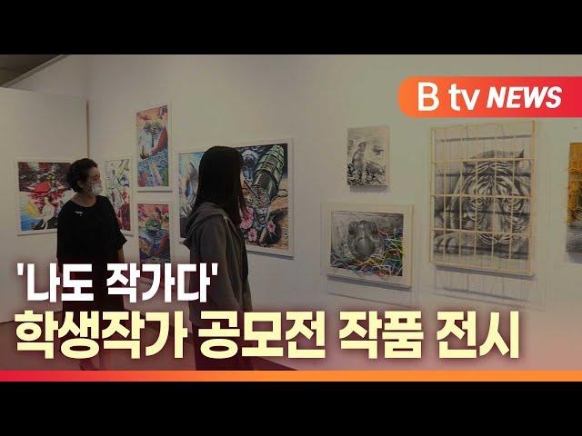 [B tv 대구뉴스]'나도 작가다' 학생작가 공모전 작품 전시