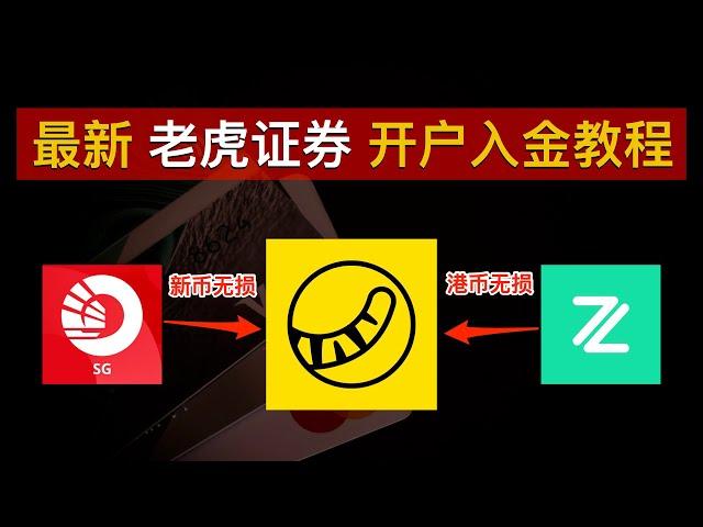 老虎证券开户入金教程！OCBC新币无损入金、ZA Bank港币无损入金领满老虎10周年新手开户奖励：最高2200股票现金券+30次免佣卡！解决存量投资者证明｜老虎国际｜老虎证券｜数字牧民LC