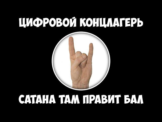 Цифровой концлагерь - Сатана там правит бал