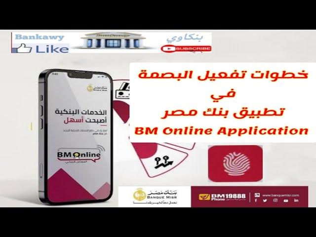 خطوات تفعيل خاصية البصمة فى فتح تطبيق بنك مصر اون لاين Bm Online #ملوك_الديجيتال