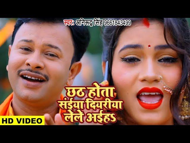 Anirudh Singh (2019) का सबसे हिट छठ गीत - Chhath Hota Saiya Diyariya Lele Aiha  - Chhath Geet 2019