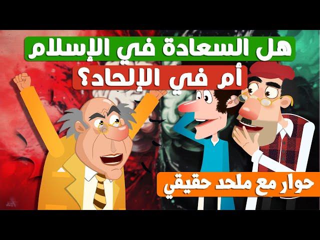 هل السعادة في الإسلام أم في الإلحاد؟ | حوار مع ملحد حقيقي !!