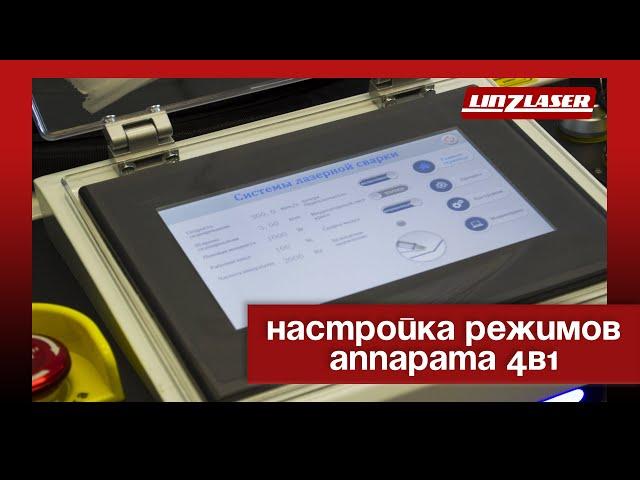 Настройка режимов аппарат 4в1