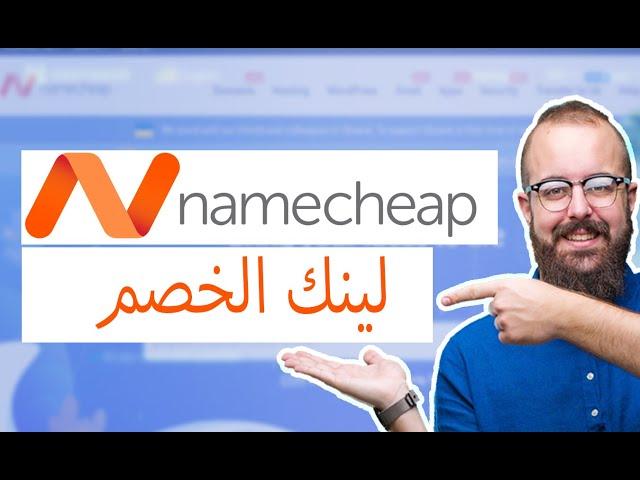 كوبون خصم استضافة نيم شيب - لينك خصم استضافة Namecheap