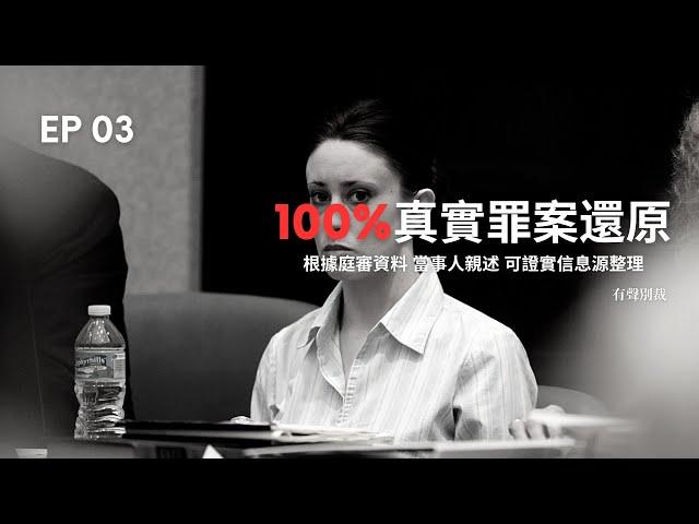 EP 03 虎毒也食子之2歲女童之死，媽媽殺了她？｜100%真實罪案還原｜the Death of Caylee Anthony