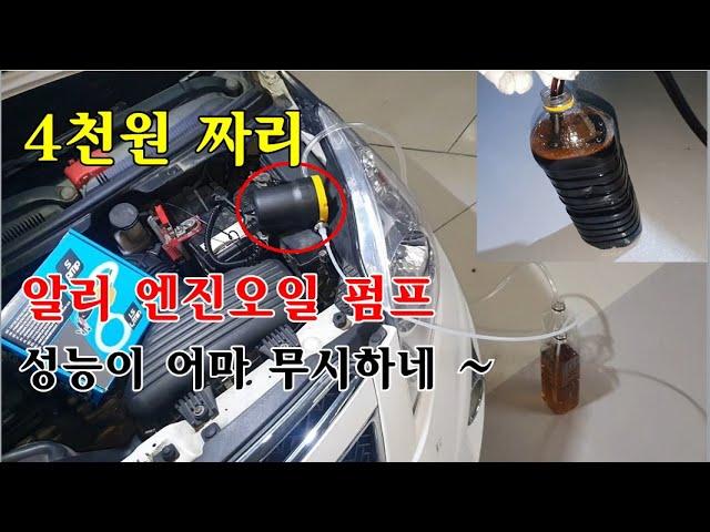 4천원 짜리 알리 엔진오일 펌프! 성능이 어마 무시하네 ~ / 스파크 M300 LPG