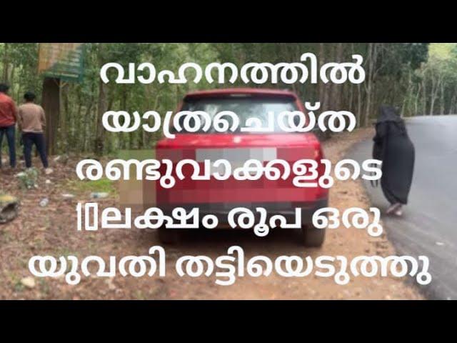 10ലക്ഷം രൂപയാണ് പെരും കള്ളി തട്ടിയെടുത്തത് വളരെ ദുഃഖകരമായസംഭവം വേഗം  കാണൂ