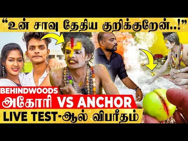 "ஏய்.. சூனியம் வச்சிடுவேன்.." ANCHOR-க்கு சாவு பயத்தை காட்டிய அகோரி - பகீர் பேட்டி