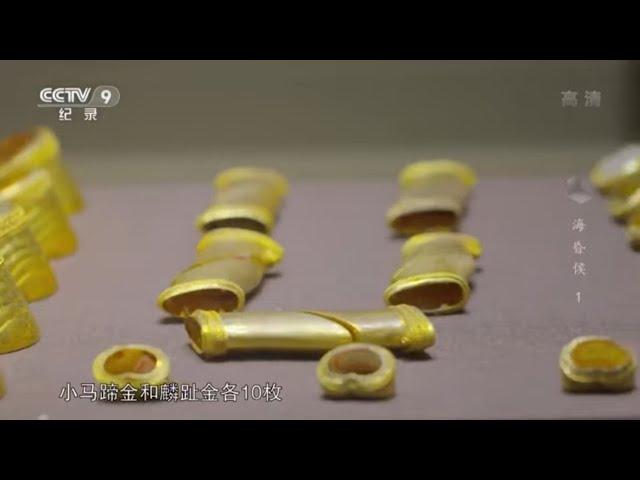 迄今为止出土黄金量最大的汉墓 海昏侯刘贺的“多金”生活到底如何奢豪？《海昏侯》第一集【CCTV纪录】