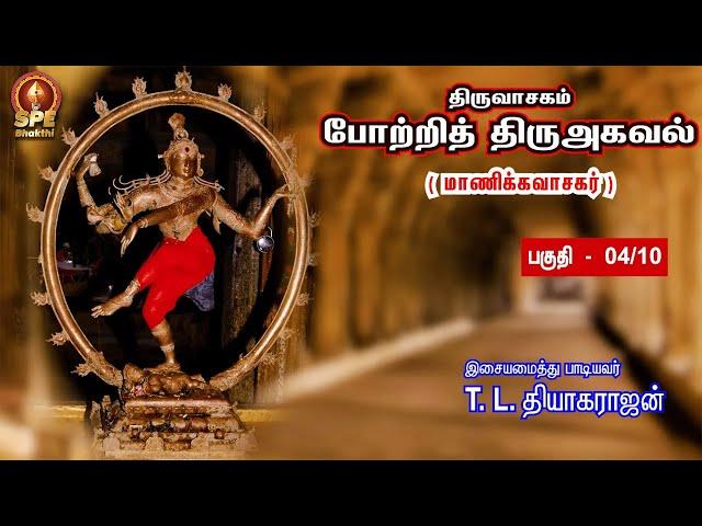 Potri Thiruagaval Song Part 4 - Lyrical Video | Manikavasagar | T.L.Theagarajan | SPE Bhakthi