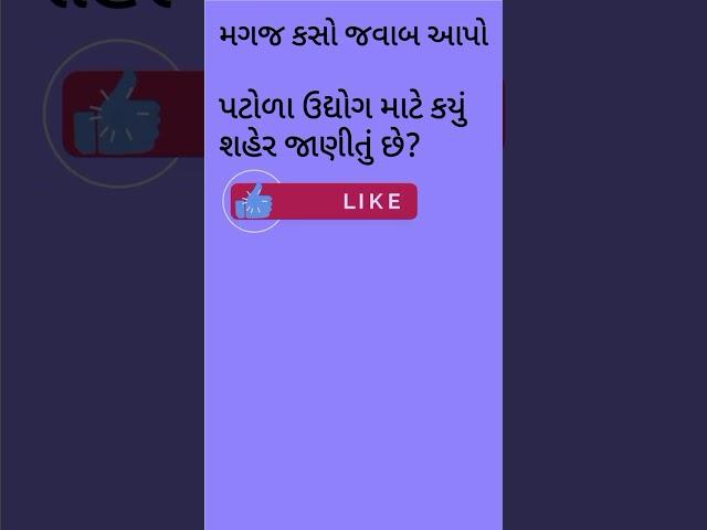 ||મગજ કસો જવાબ આપો||જાણવા જેવુ||શબ્દ ની સફરે||shabd ni safare||