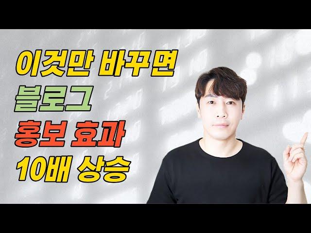 블로그 홍보 효과 10배 높이는 방법!블로그 마케팅과 수익의 기본은 이것!