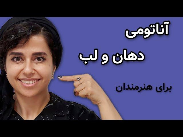 مطالعه آناتومی لب و دهان | آموزش طراحی