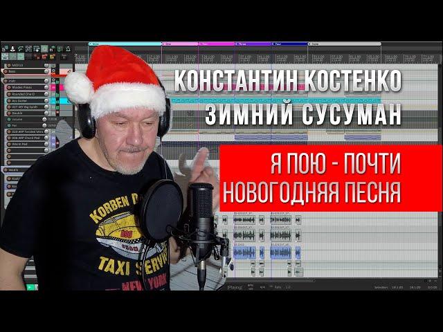 Я пою песню Кости Костенко Зимний Сусуман. Скоро Новый год