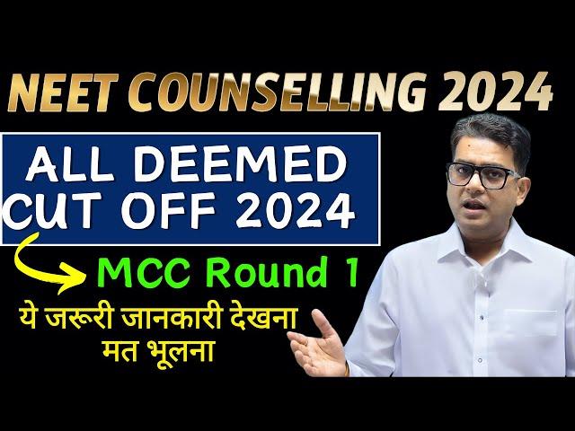 MCC Round 1 Result 2024 | Deemed Cut Off 2024 | Deemed medical college cut off 2024 |