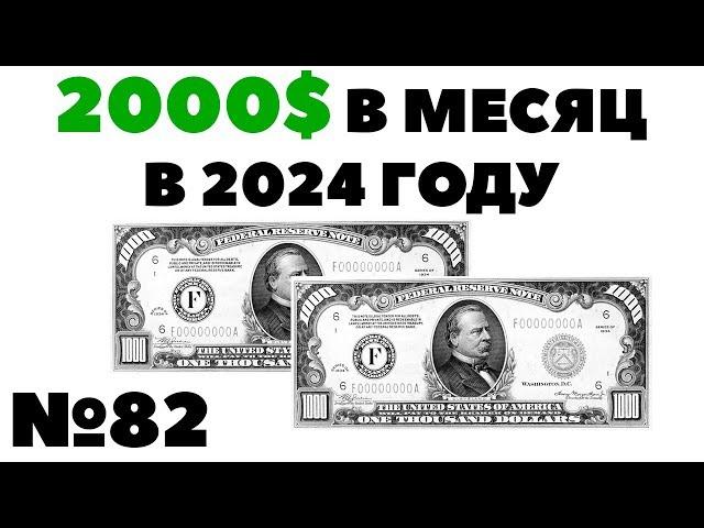 Жизнь на дивиденды: пассивный доход 2000$ в месяц в 2024 году? А как же кризис?