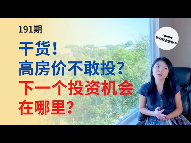 干货！高房价不敢投？下一个投资机会在哪里？ 哪些城市租金反弹最厉害？哪些房子该买，哪些该持有，哪些该售出？|Connie带你美国投资房地产191期【2021】 |UFUND INVESTMENT