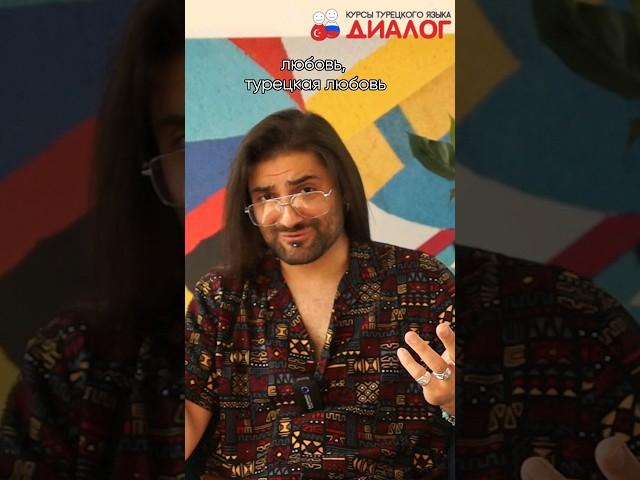 Турецкая ️ любовь. Учи турецкий язык с онлайн школой Диалог! #turkishdialog #турецкийязык #диалог