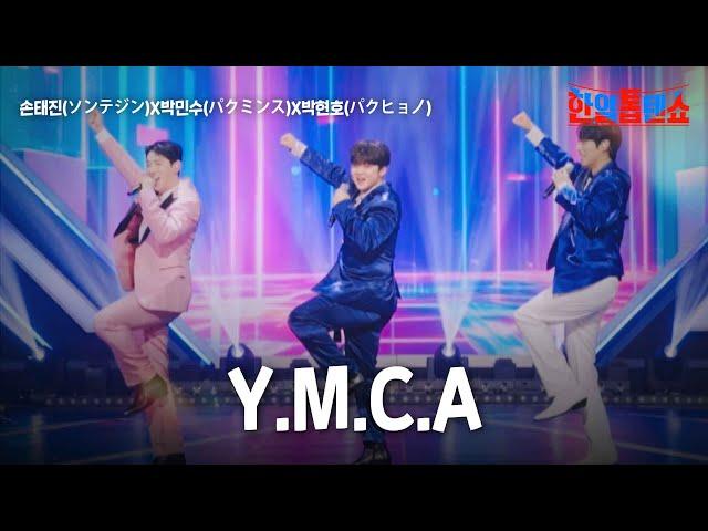 손태진(ソンテジン)X박민수(パクミンス)X박현호(パクヒョノ) - Y.M.C.A｜한일톱텐쇼 26회