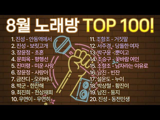 2024년 8월 노래방 인기순위 TOP 100! / 부르기 좋은 트로트, 트로트모음, 인기 트로트 /