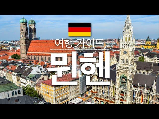 【뮌헨】여행 - 뮌헨 의 인기 관광 스팟 특집 | 독일 여행 | 유럽 여행 | Munich Travel