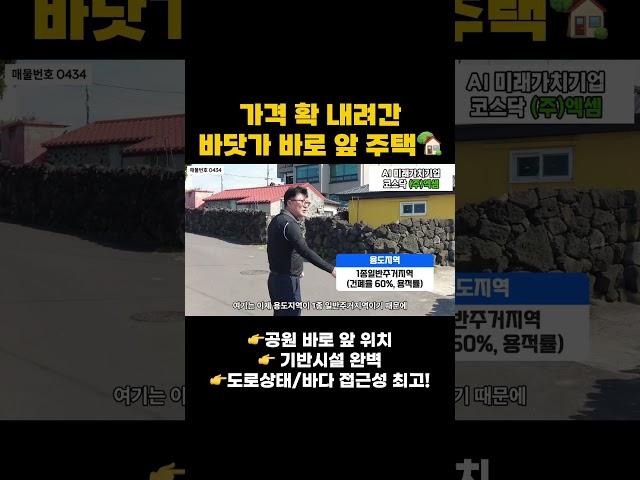 [매물번호0434] [전속매물] 바닷가 앞 주택 금액 내렸어요 #제주도부동산