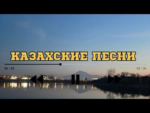 ҚАЗАҚША ӘНДЕР | КАЗАХСКИЕ ПЕСНИ | ХИТ | 2025 | #9