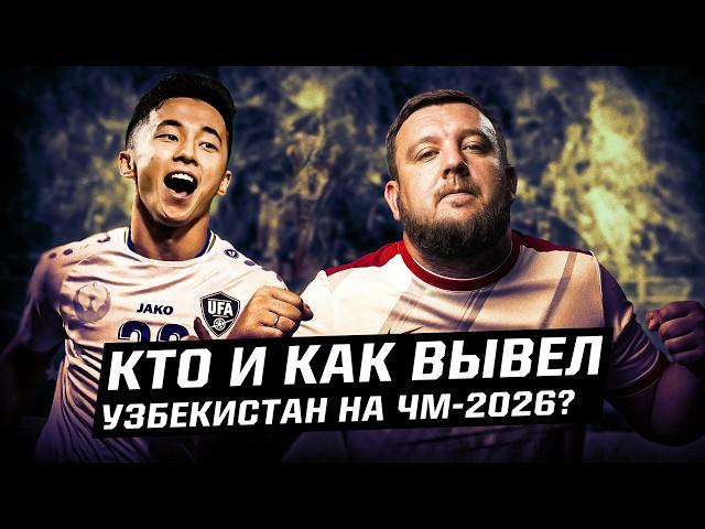 Узбекистан едет на ЧМ-2026! Как и почему у них это получилось?