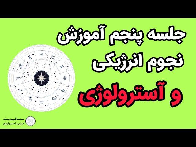 جلسه پنجم آموزش آسترولوژی و نجوم انرژیکی: خورشید شما در سایدریال کجاست؟