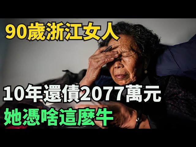 90歲浙江女人，10年還債2077萬元，今還想努力考證，她憑啥這麽牛【奇閾異錄社】#真實故事#奇聞故事#好奇零零漆#聽村長說官方頻道#人間易拉罐#seeker牛探長#談笑娛生#叉雞