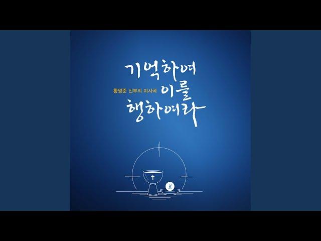 주님의 기도 + 주님께 나라와 권능과 영광이