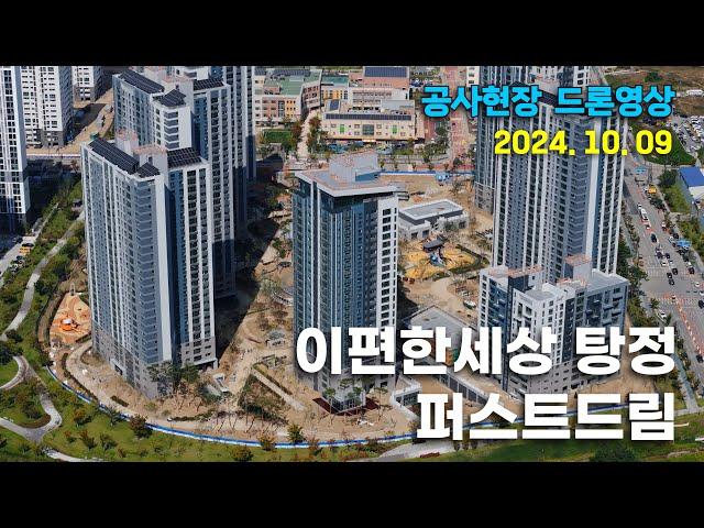 이편한세상 탕정 퍼스트드림 - 공사 현장 드론 영상 (24.10.09)